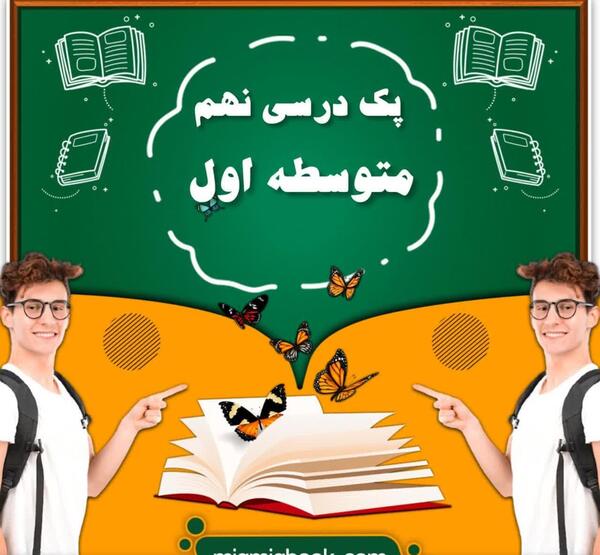 عکس کتاب آمادگی دفاعی نهم