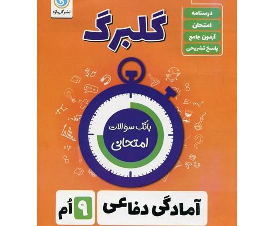 عکس کتاب آمادگی دفاعی نهم