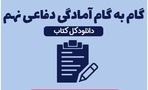 عکس کتاب آمادگی دفاعی نهم