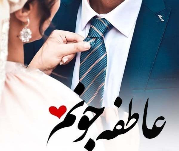 عکس نوشته زیبای عاطفه