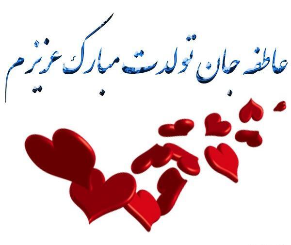 عکس نوشته زیبای عاطفه