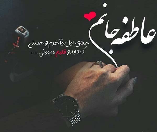 عکس نوشته زیبای عاطفه