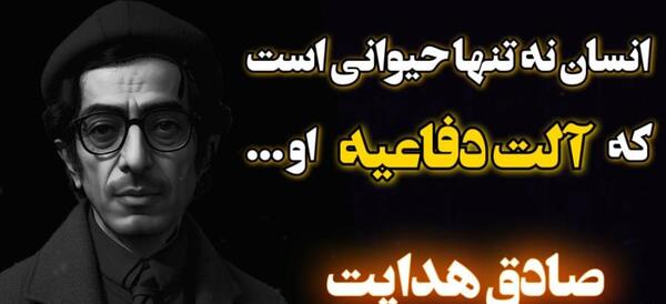 عکس نوشته های صادق هدایت برای پروفایل