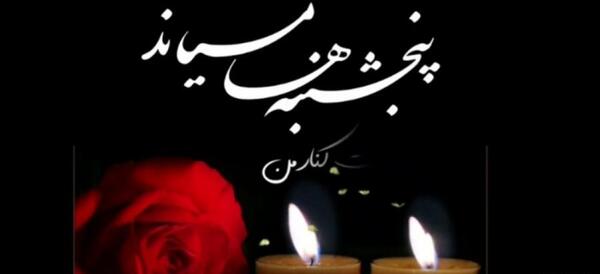 عکس نوشته باز پنجشنبه و دلتنگی