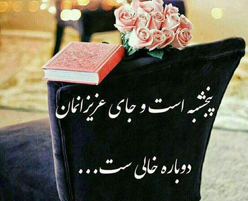 عکس نوشته باز پنجشنبه و دلتنگی
