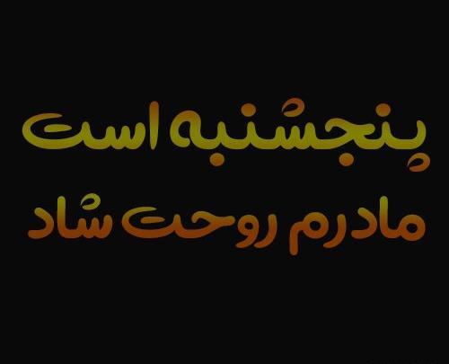 عکس نوشته باز پنجشنبه و دلتنگی