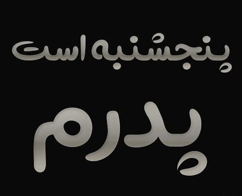 عکس نوشته باز پنجشنبه و دلتنگی
