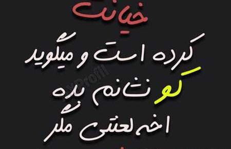 عکس نوشته خیانت کرد