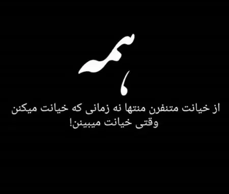 عکس نوشته خیانت کرد