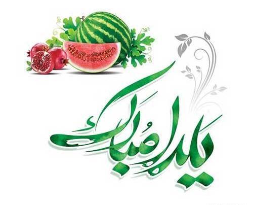 عکس نوشته شب یلدا با اقامون