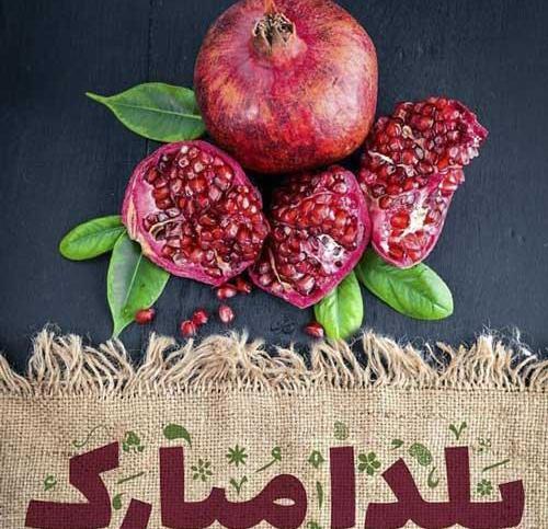 عکس نوشته شب یلدا با اقامون