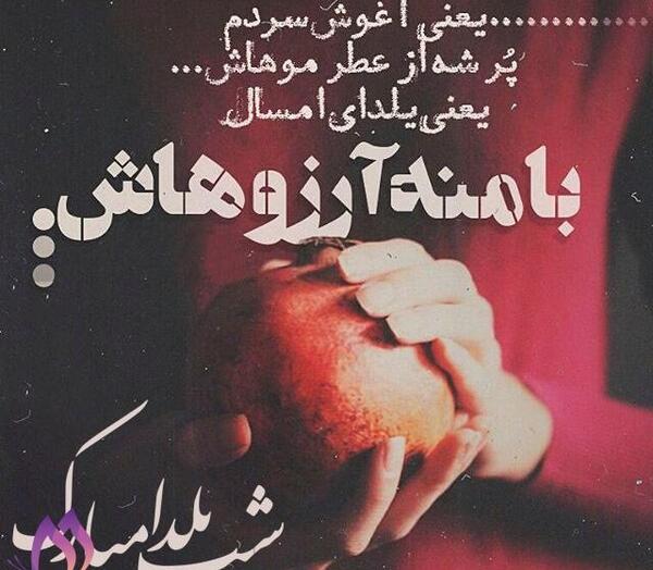 عکس نوشته شب یلدا با اقامون