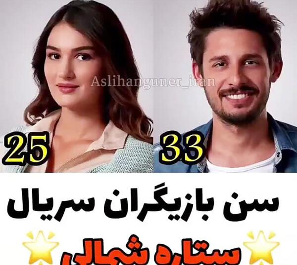 عکس بازیگر ییلدیز در سریال ستاره شمالی