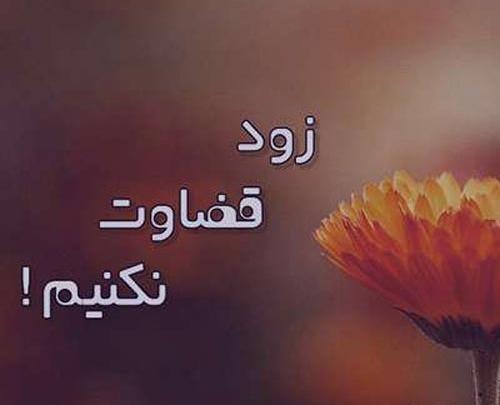 عکس نوشته درباره ی قضاوت
