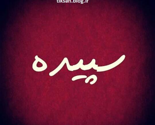 عکس نوشته انگلیسی سپیده