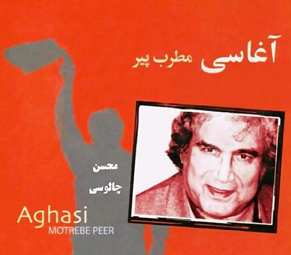 عکس پیری آغاسی