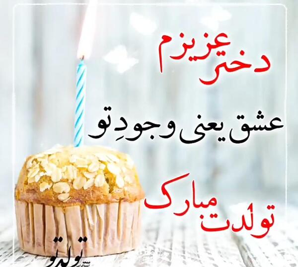 عکس تولدت مبارک دختر عمه ی گلم