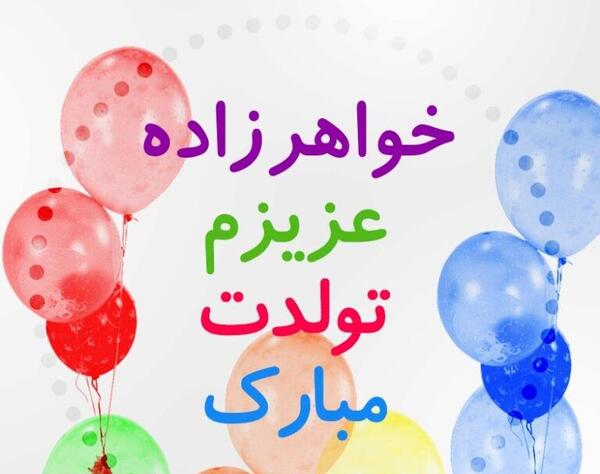 عکس تولدت مبارک دختر عمه ی گلم
