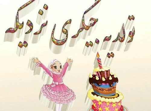 عکس تولدت مبارک دختر عمه ی گلم