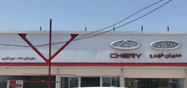 عکس نمایندگی چری