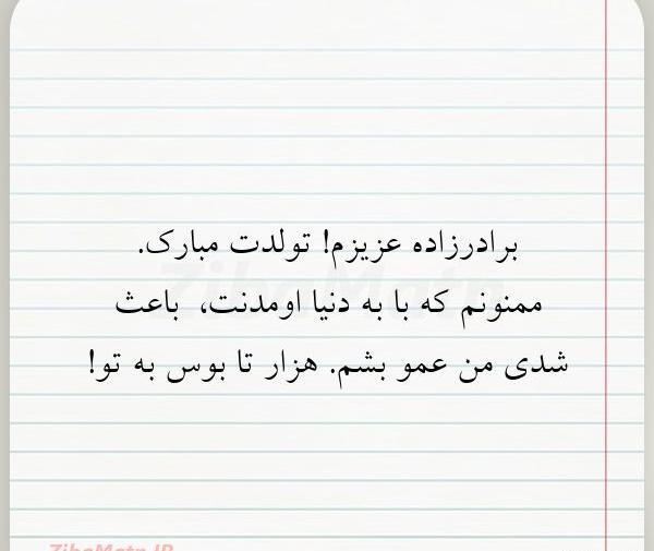 عکس نوشته برادرزاده عزیزم تولدت مبارک