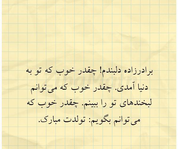 عکس نوشته برادرزاده عزیزم تولدت مبارک