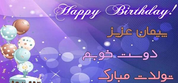 عکس پیمان تولدت مبارک
