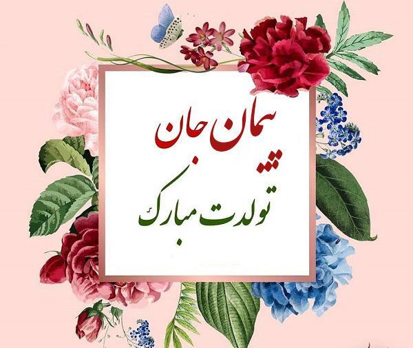 عکس پیمان تولدت مبارک