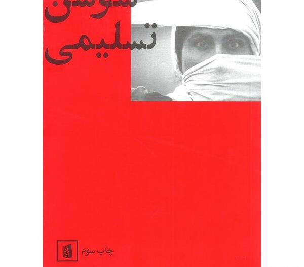 عکس سوسن تسلیمی در خارج