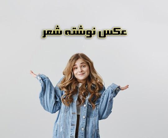 عکس نوشته زیبا شعر