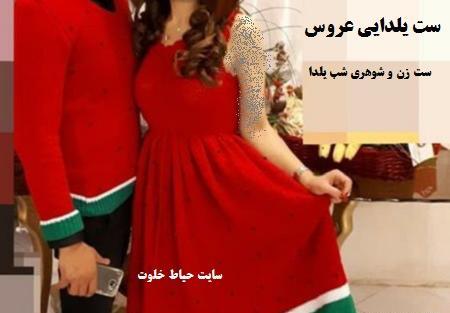 عکس زن و شوهری یلدا