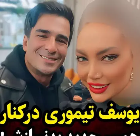 عکس همسر جدید یوسف تیموری