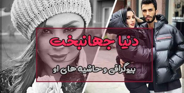 عکس دنیا جهانبخت بدون عمل