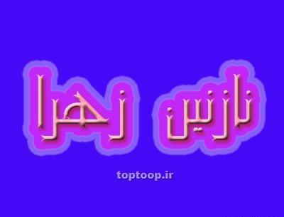 عکس روز دختر نازنین زهرا