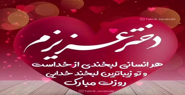 عکس روز دختر نازنین زهرا