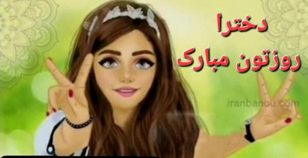 عکس روز دختر نازنین زهرا