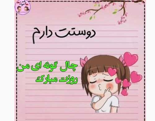 عکس تبریک روز چال گونه