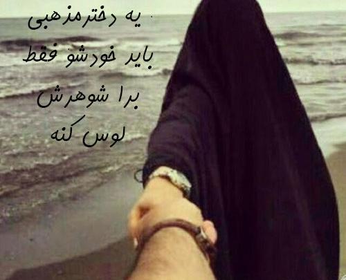 عکس دونفره عاشقانه با چادر