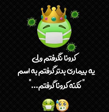 عکس نوشته جک کرونا