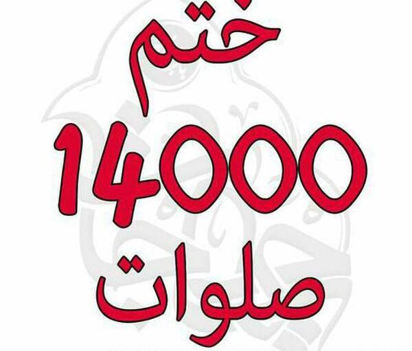 عکس برای گروه ختم صلوات