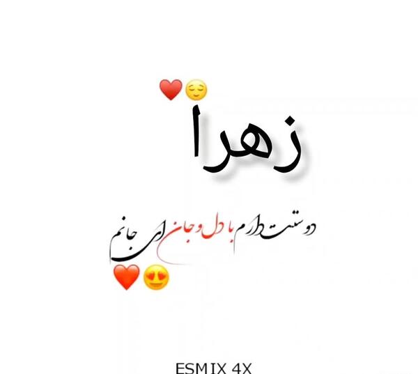 عکس در مورد زهرا
