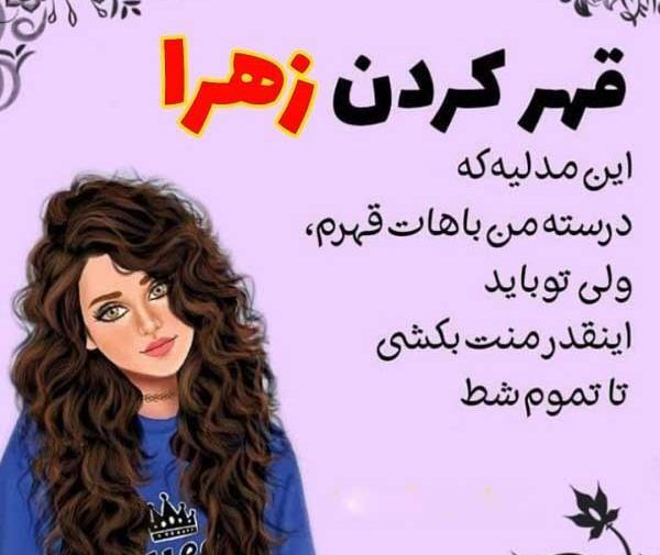 عکس در مورد زهرا