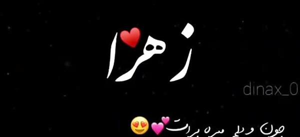 عکس در مورد زهرا