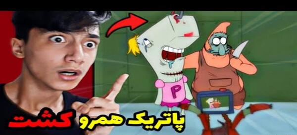 عکس ترسناک ترین باب اسفنجی