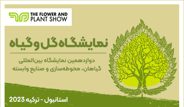 عکس تصاویر نمایشگاه گل