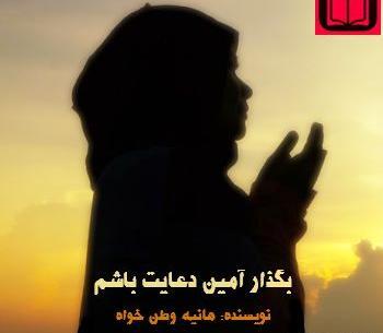 شخصیت عکس تیام در رمان بگذار آمین دعایت باشم