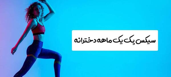 عکس سیکس پک بچه گانه دخترانه