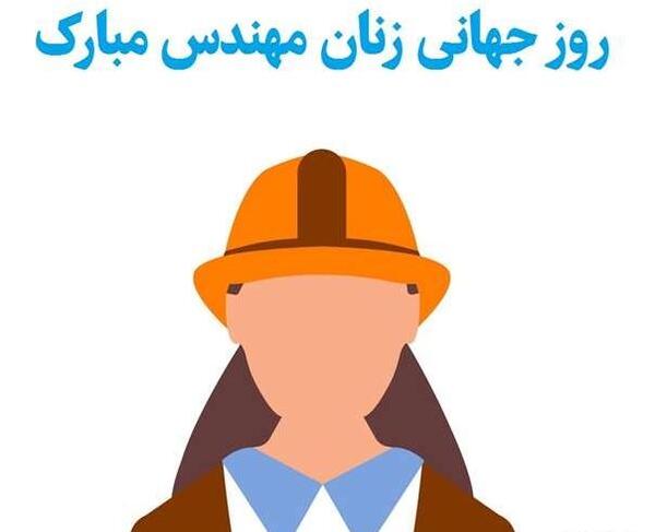 عکس روز جهانی زنان مهندس