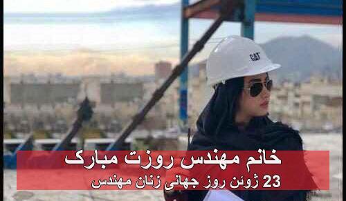 عکس روز جهانی زنان مهندس