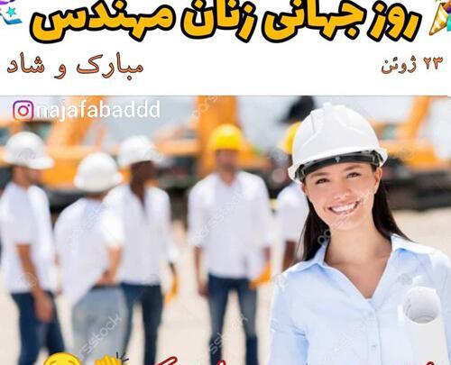 عکس روز جهانی زنان مهندس
